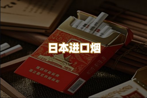 日本进口烟